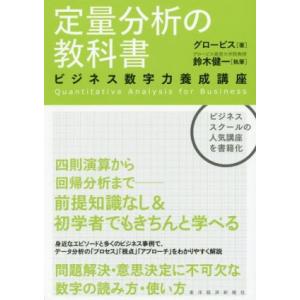定量分析の教科書 ビジネス数字力養成講座/グロービス(著者),鈴木健一(著者)