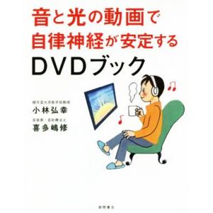 音と光の動画で自律神経が安定するＤＶＤブック／小林弘幸(著者),喜多嶋修(著者)