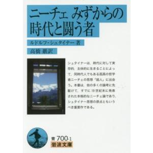 ニーチェみずからの時代と闘う者 岩波文庫／ルドルフ・シュタイナー(著者),高橋巌(訳者)