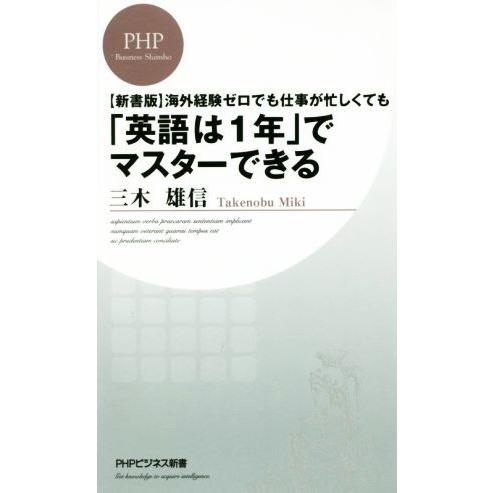 海外経験ゼロでも仕事が忙しくても「英語は１年」でマスターできる　新書版 ＰＨＰビジネス新書／三木雄信...