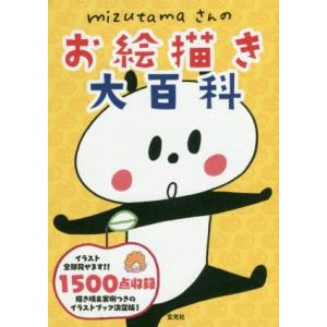 ｍｉｚｕｔａｍａさんのお絵描き大百科／ｍｉｚｕｔａｍａ(著者)｜ブックオフ1号館 ヤフーショッピング店