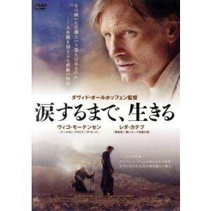 涙するまで、生きる/ヴィゴ・モーテンセン,レダ・カテブ,ダヴィド・オールホッフェン(監督),ア
