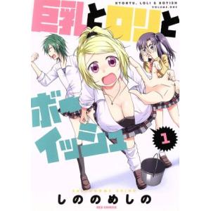 巨乳とロリとボーイッシュ(1) REX C/しののめしの(著者)　