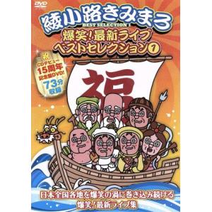 爆笑！スペシャルライブ！/綾小路きみまろ