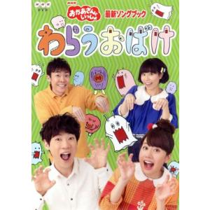 NHK「おかあさんといっしょ」最新ソングブック わらうおばけ/(キッズ),横山だいすけ,小野あつこ,...