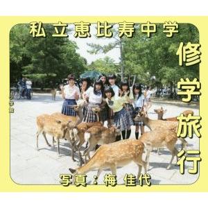 私立恵比寿中学　修学旅行　写真集／私立恵比寿中学,梅佳代