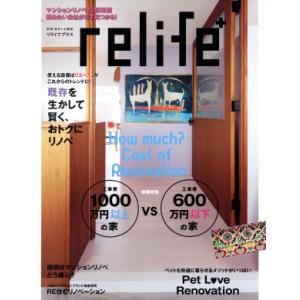 relife+(vol.23) 1000万円以上の家VS600万円以下 別冊住まいの設計/扶桑社