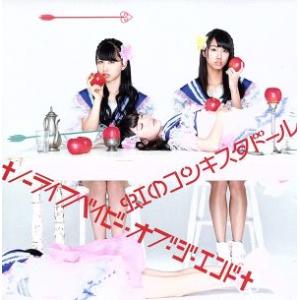 †ノーライフベイビー・オブ・ジ・エンド†(赤盤)(初回限定版)/虹のコンキスタドール　