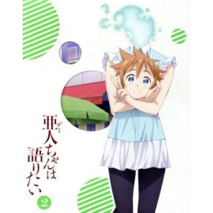 亜人ちゃんは語りたい　２（完全生産限定版）（Ｂｌｕ−ｒａｙ　Ｄｉｓｃ）／ペトス（原作）,諏訪部順一（...