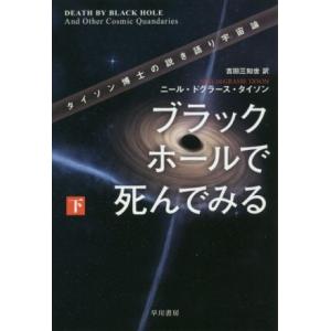 ブラックホールで死んでみる(下) タイソン博士の説き語り宇宙論 ハヤカワ文庫ＮＦ／ニール・ドグラース...