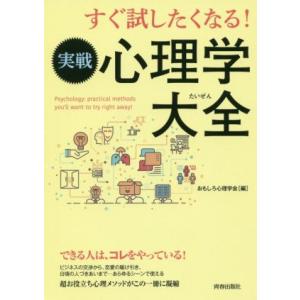 すぐ試したくなる!実戦心理学大全/おもしろ心理学...の商品画像