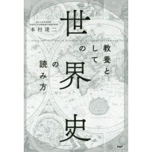 教養としての「世界史」の読み方/本村凌二(著者)