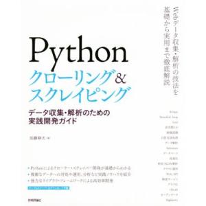 Ｐｙｔｈｏｎクローリング＆スクレイピング データ収集・解析のための実践開発ガイド／加藤耕太(著者)
