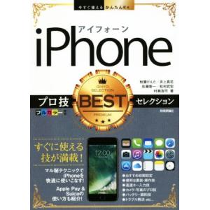 iPhoneプロ技BESTセレクション 今すぐ使えるかんたんEx/秋葉けんた(著者),井上真花(著者),