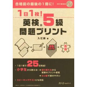 1日1枚！英検5級問題プリント/入江泉(著者)
