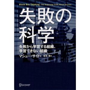 失敗の科学 失敗から学習する組織、学習できない組織/マシュー・サイド【著】,有枝春【訳】