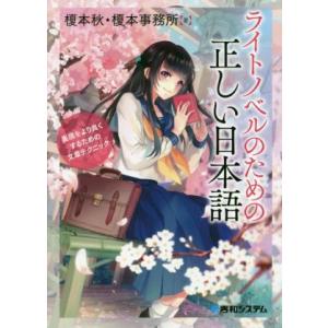 ライトノベルのための正しい日本語 表現をより良くするための文章テクニック/榎本秋(著者),榎本事務所