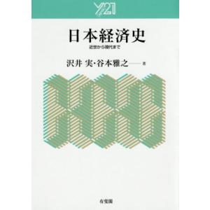 日本経済史 近世から現代まで Ｙ２１／沢井実(著者),谷本雅之(著者)