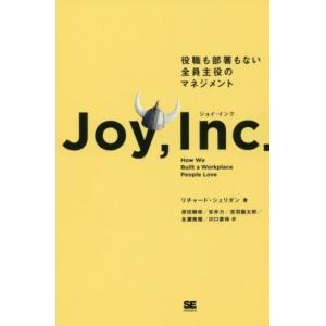 ジョイ・インク 役職も部署もない全員主役のマネジメント／リチャード・シェリダン(著者),原田騎郎(訳者),安井力(訳者),吉羽龍太郎(訳者),