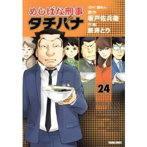 めしばな刑事タチバナ(24) トクマC/旅井とり(著者),坂戸佐兵衛