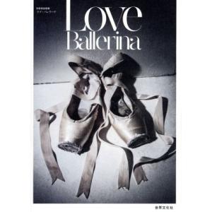 Ｌｏｖｅ　Ｂａｌｌｅｒｉｎａ 別冊家庭画報／世界文化社