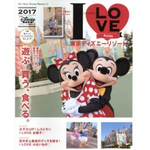アイラブ東京ディズニーリゾート(2017) My Tokyo Disney Resort133/ディズニーファン編集部(編者)