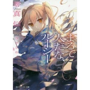 まるで人だな、ルーシー(1) 角川スニーカー文庫/零真似(著者),ゆきさめ