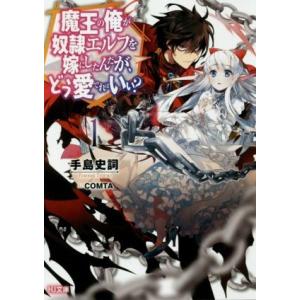 魔王の俺が奴隷エルフを嫁にしたんだが、どう愛でればいい？(1) HJ文庫/手島史詞(著者),COMT...