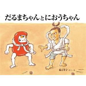 だるまちゃんとにおうちゃん こどものとも絵本/加古里子(著者)