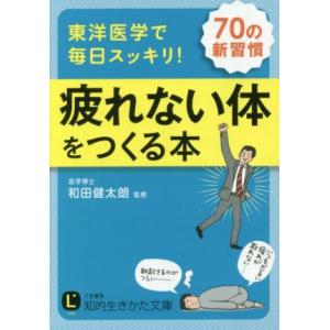 東洋医学で毎日スッキリ！疲れない体をつくる本 知的生きかた文庫/和田健太朗