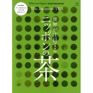 世界が注目するニッポンの茶　完全保存版！ エイムック３５６０別冊Ｄｉｓｃｏｖｅｒ　Ｊａｐａｎ　ＧＡＳＴＲＯＮ／?出版社