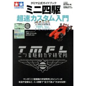 ミニ四駆超速カスタム入門 TMFL Ver. タミヤ公式ガイドブック Gakken Mook/学研プ...