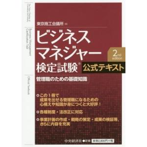ビジネスマネジャー検定試験公式テキスト 第2版 管理職のための基礎知識/東京商工会議所(編者)