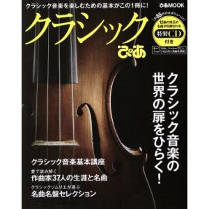 クラシックぴあ クラシック音楽を楽しむための基本がこの１冊に！