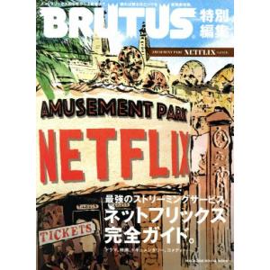 AMUSEMENT PARK NETFLIXへようこそ。 BRUTUS特別編集 マガジンハウスムック...