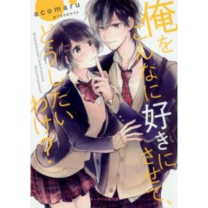 俺をこんなに好きにさせて、どうしたいわけ？ ケータイ小説文庫/acomaru(著者)
