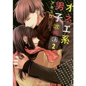 オネエ系男子攻略法(2) 魔法のiらんど文庫/アキユウ(著者)