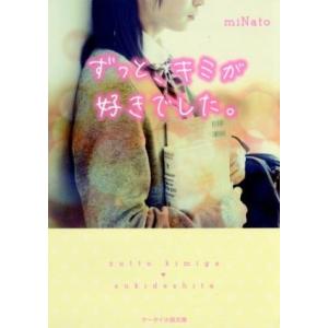 ずっと、キミが好きでした。 ケータイ小説文庫/miNato(著者)