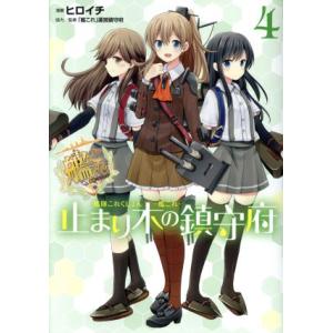 艦隊これくしょん-艦これ- 止まり木の鎮守府(4) 電撃C NEXT/ヒロイチ(著者),「艦これ」運...