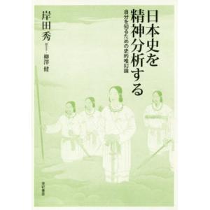 日本史を精神分析する 自分を知るための史的唯幻論／岸田秀(著者),柳澤健