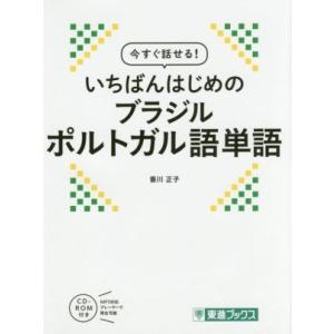 今すぐ話せる！いちばんはじめのブラジルポルトガル語単語
