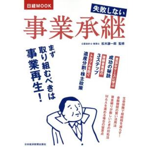 失敗しない事業承継 日経MOOK/松木謙一郎