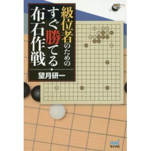 級位者のためのすぐ勝てる布石作戦 囲碁人ブックス/望月研一(著者)