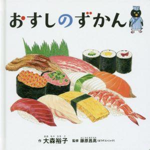 おすしのずかん コドモエのえほん/大森裕子(著者),藤原昌高