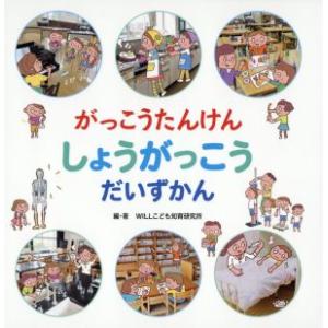 がっこうたんけんしょうがっこうだいずかん/WILLこども知育研究所(著者),法嶋かよ,常永美弥