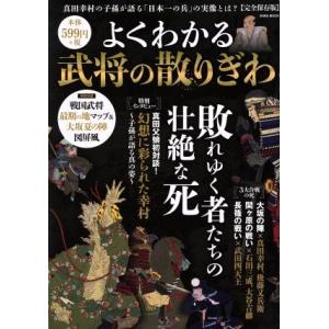 よくわかる武将の散りぎわ 完全保存版 敗れゆく者たちの壮絶な死 EIWA MOOK/かみゆ歴史編集部...