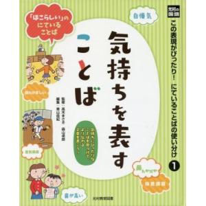 気持ちを表すことば 光村の国語この表現がぴったり！にていることばの使い分け1/青山由紀(編者),高木...