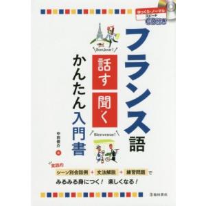 フランス語話す 聞くかんたん入門書／中田俊介