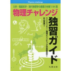 物理チャレンジ独習ガイド 力学・電磁気学・現代物理学の基礎力を養う94題/杉山忠男(著者),物理オリ...