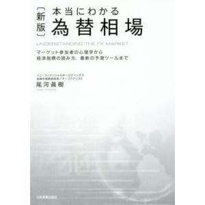 本当にわかる為替相場　新版 マーケット参加者の心理学から経済指標の読み方、最新の予測ツールまで／尾河眞樹(著者)